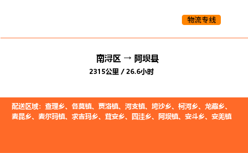 南浔到阿坝县物流专线承接阿坝县全境货物配送