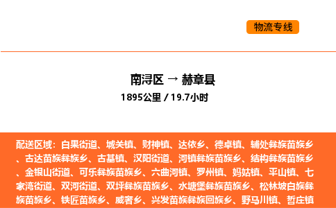 南浔到赫章县物流专线承接赫章县全境货物配送