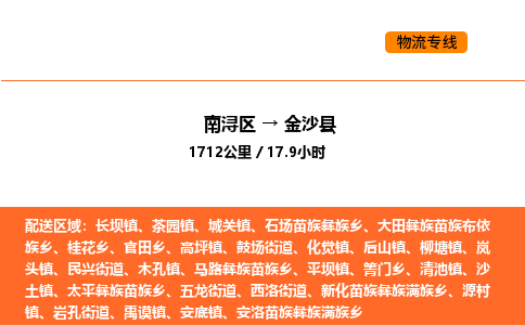 南浔到金沙县物流专线承接金沙县全境货物配送