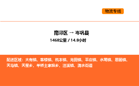 南浔到岑巩县物流专线承接岑巩县全境货物配送