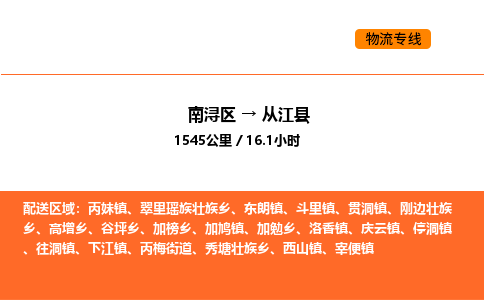 南浔到从江县物流专线承接从江县全境货物配送