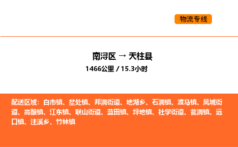 南浔到天柱县物流专线承接天柱县全境货物配送