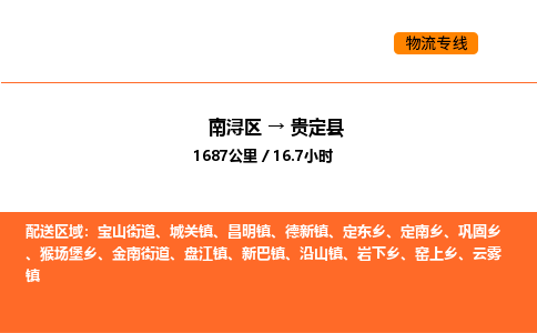 南浔到贵定县物流专线承接贵定县全境货物配送