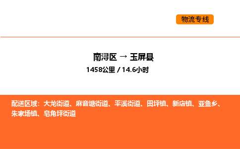 南浔到玉屏县物流专线承接玉屏县全境货物配送