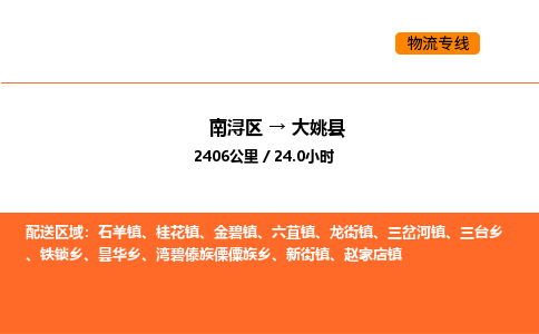 南浔到大姚县物流专线承接大姚县全境货物配送