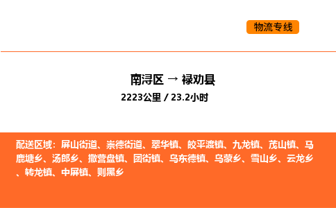 南浔到禄劝县物流专线承接禄劝县全境货物配送