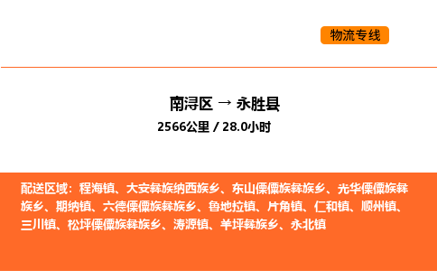 南浔到永胜县物流专线承接永胜县全境货物配送