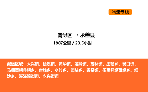 南浔到永善县物流专线承接永善县全境货物配送