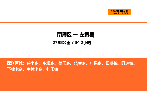 南浔到左贡县物流专线承接左贡县全境货物配送