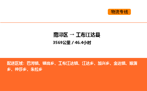 南浔到工布江达县物流专线承接工布江达县全境货物配送