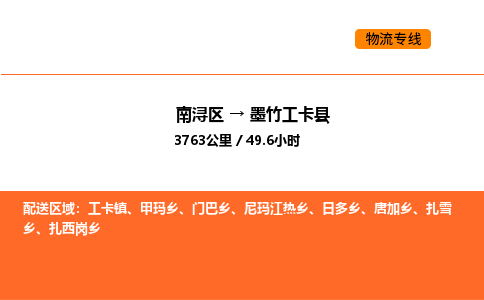 南浔到墨竹工卡县物流专线承接墨竹工卡县全境货物配送