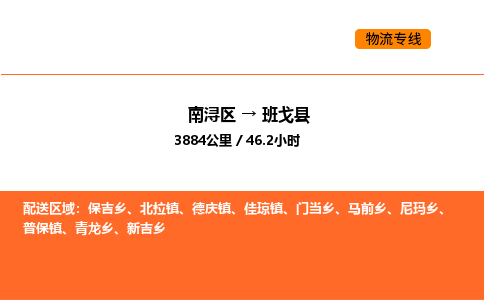 南浔到班戈县物流专线承接班戈县全境货物配送