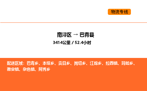 南浔到巴青县物流专线承接巴青县全境货物配送