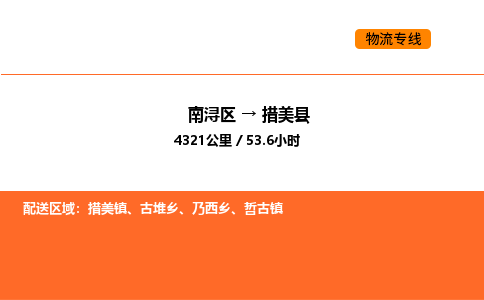 南浔到措美县物流专线承接措美县全境货物配送