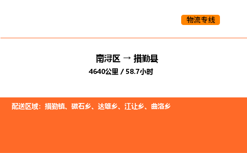 南浔到措勤县物流专线承接措勤县全境货物配送