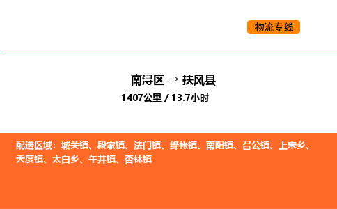 南浔到扶风县物流专线承接扶风县全境货物配送