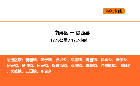 南浔到陇西县物流专线承接陇西县全境货物配送