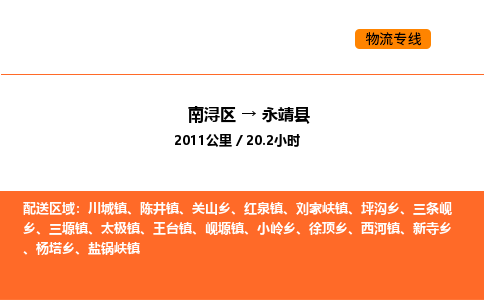 南浔到永靖县物流专线承接永靖县全境货物配送