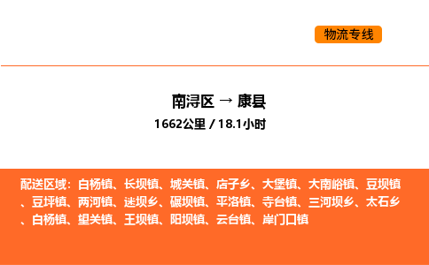 南浔到康县物流专线承接康县全境货物配送