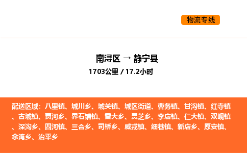 南浔到静宁县物流专线承接静宁县全境货物配送