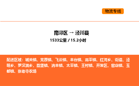 南浔到泾川县物流专线承接泾川县全境货物配送