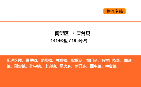 南浔到灵台县物流专线承接灵台县全境货物配送