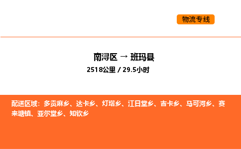 南浔到班玛县物流专线承接班玛县全境货物配送