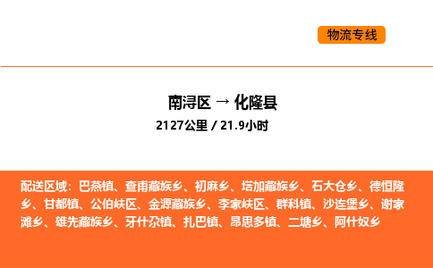 南浔到化隆县物流专线承接化隆县全境货物配送