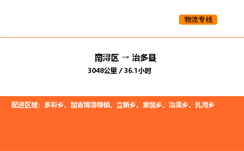 南浔到治多县物流专线承接治多县全境货物配送