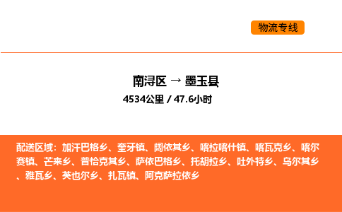 南浔到墨玉县物流专线承接墨玉县全境货物配送