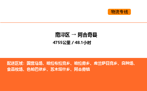 南浔到阿合奇县物流专线承接阿合奇县全境货物配送