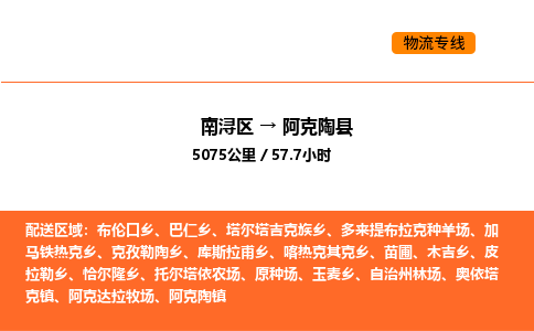 南浔到阿克陶县物流专线承接阿克陶县全境货物配送