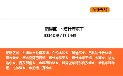 南浔到塔什库尔干物流专线承接塔什库尔干全境货物配送