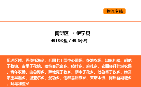 南浔到伊宁县物流专线承接伊宁县全境货物配送