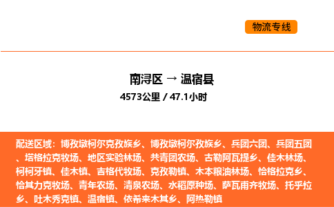 南浔到温宿县物流专线承接温宿县全境货物配送