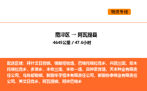 南浔到阿瓦提县物流专线承接阿瓦提县全境货物配送
