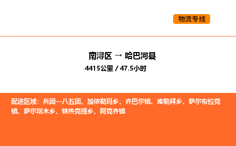 南浔到哈巴河县物流专线承接哈巴河县全境货物配送