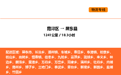 南浔到屏东县物流专线承接屏东县全境货物配送