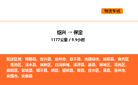 绍兴到保定物流专线承接保定全境货物配送