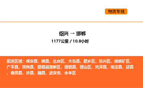 绍兴到邯郸物流专线承接邯郸全境货物配送