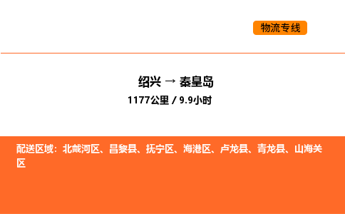 绍兴到秦皇岛物流专线承接秦皇岛全境货物配送