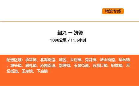 绍兴到济源物流专线承接济源全境货物配送