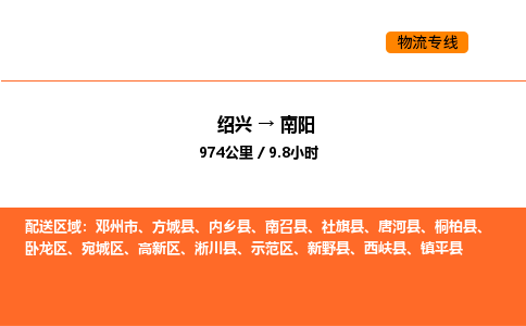 绍兴到南阳物流专线承接南阳全境货物配送