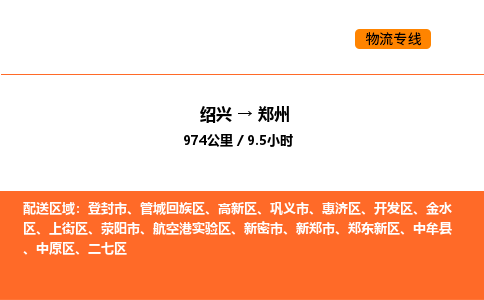 绍兴到郑州物流专线承接郑州全境货物配送