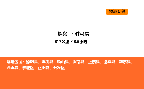 绍兴到驻马店物流专线承接驻马店全境货物配送