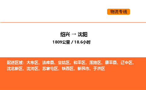 绍兴到沈阳物流专线承接沈阳全境货物配送