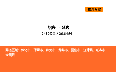 绍兴到延边物流专线承接延边全境货物配送