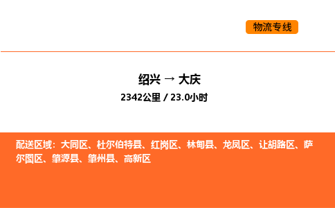 绍兴到大庆物流专线承接大庆全境货物配送