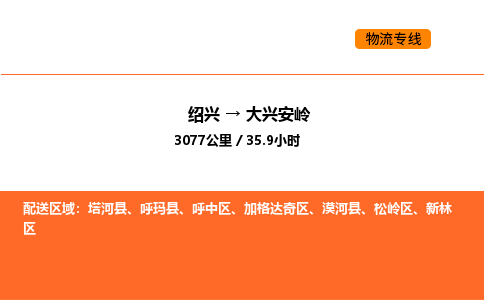 绍兴到大兴安岭物流专线承接大兴安岭全境货物配送