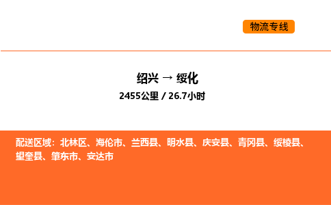 绍兴到绥化物流专线承接绥化全境货物配送